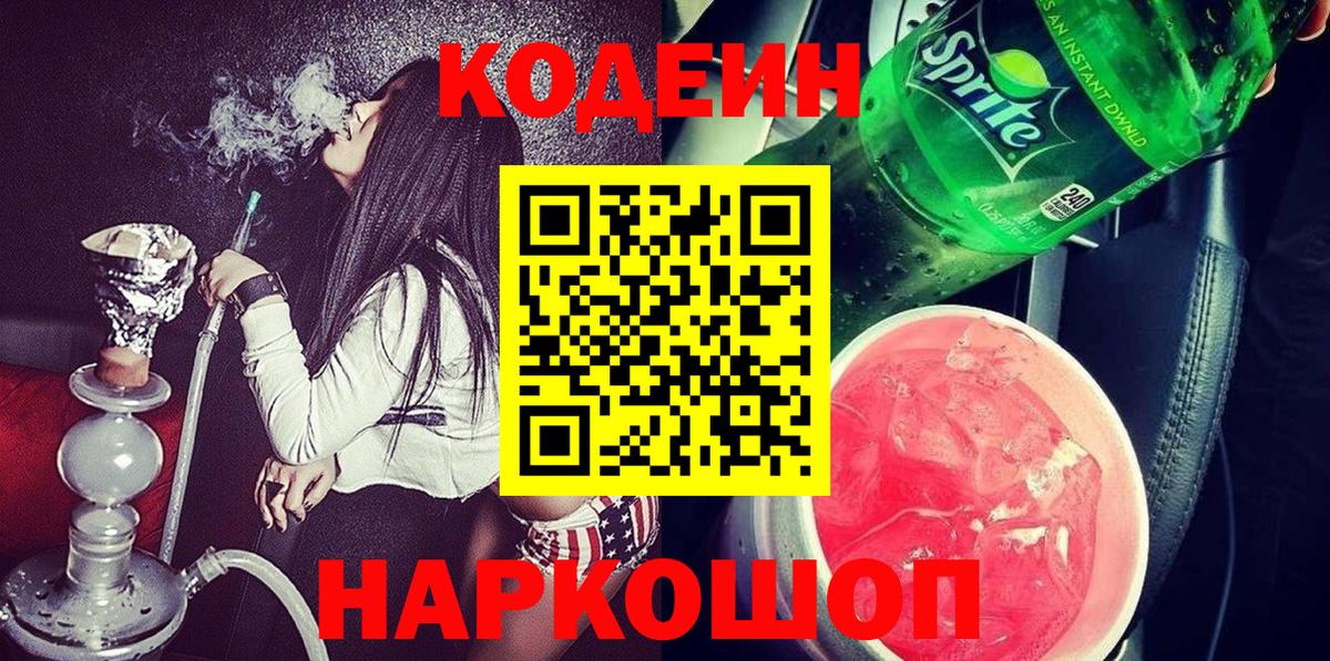 Кодеин напиток Lean (лин)  Кодеиновый сироп Lean Purple Drank  Октябрьский  Вход с VPN 